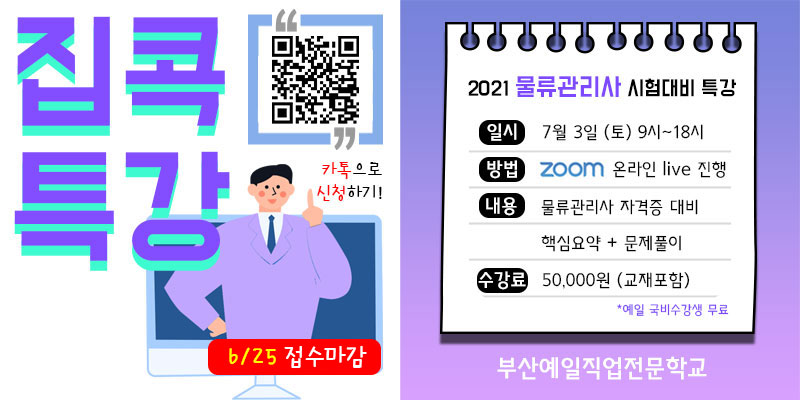 210510-%EB%AC%BC%EB%A5%98%EA%B4%80%EB%A6%AC%EC%82%AC-%EC%A4%8C-%ED%8A%B9%EA%B0%95.jpg