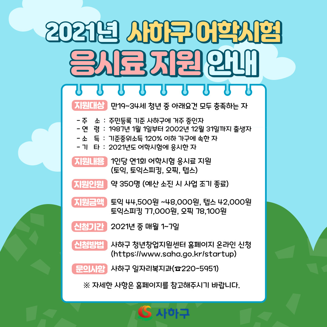 2021%EB%85%84%20%EC%96%B4%ED%95%99%EC%8B%9C%ED%97%98%20%EC%9D%91%EC%8B%9C%EB%A3%8C%20%EC%A7%80%EC%9B%90%EC%82%AC%EC%97%85%20%ED%99%8D%EB%B3%B4%EB%AC%BC.jpg