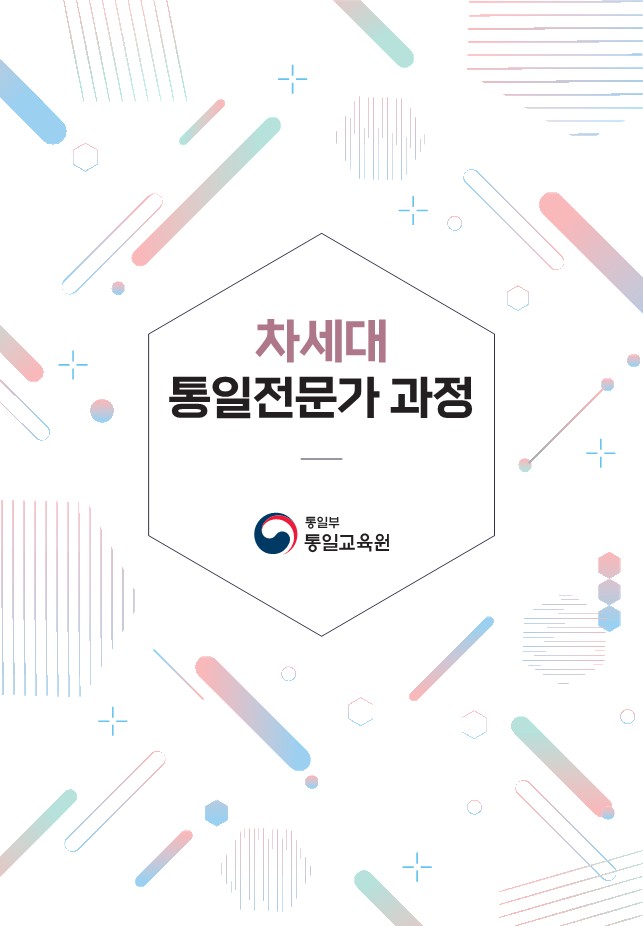 (%EC%B0%B8%EA%B3%A0)%202021%EB%85%84%20%EC%B0%A8%EC%84%B8%EB%8C%80%20%ED%86%B5%EC%9D%BC%EC%A0%84%EB%AC%B8%EA%B0%80%20%EA%B3%BC%EC%A0%95_%EB%A6%AC%ED%94%8C%EB%A6%BF_1.jpg