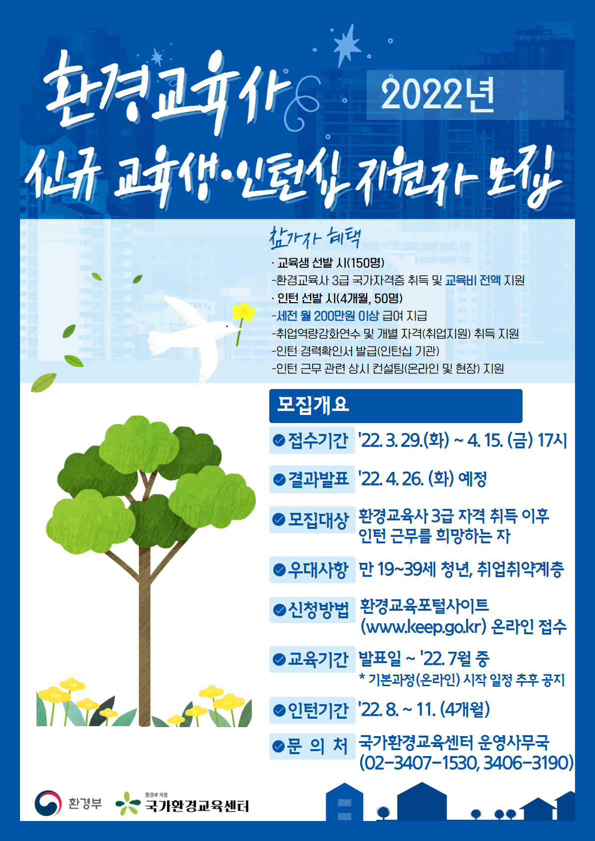 %EB%B6%99%EC%9E%842.%20%ED%99%98%EA%B2%BD%EA%B5%90%EC%9C%A1%EC%82%AC%20%EC%8B%A0%EA%B7%9C%20%EA%B5%90%EC%9C%A1%EC%83%9D%C2%B7%EC%9D%B8%ED%84%B4%EC%8B%AD%20%EC%A7%80%EC%9B%90%EC%9E%90%20%EB%AA%A8%EC%A7%91%20%ED%8F%AC%EC%8A%A4%ED%84%B0.png