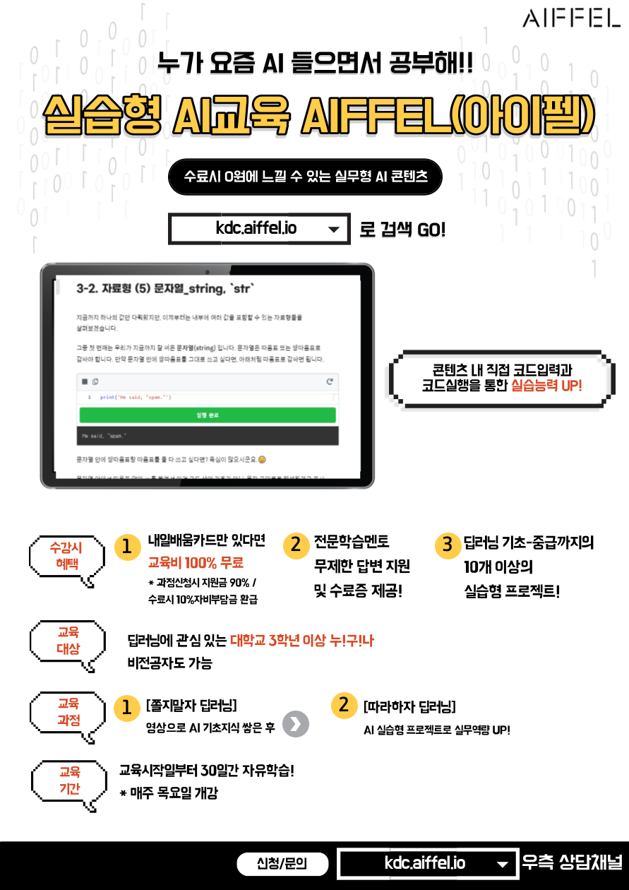 (%EC%A3%BC)%EB%AA%A8%EB%91%90%EC%9D%98%EC%97%B0%EA%B5%AC%EC%86%8C%20AIFFEL(%EC%95%84%EC%9D%B4%ED%8E%A0)%EC%98%A8%EB%9D%BC%EC%9D%B8%20%ED%99%8D%EB%B3%B4%ED%8F%AC%EC%8A%A4%ED%84%B0.png