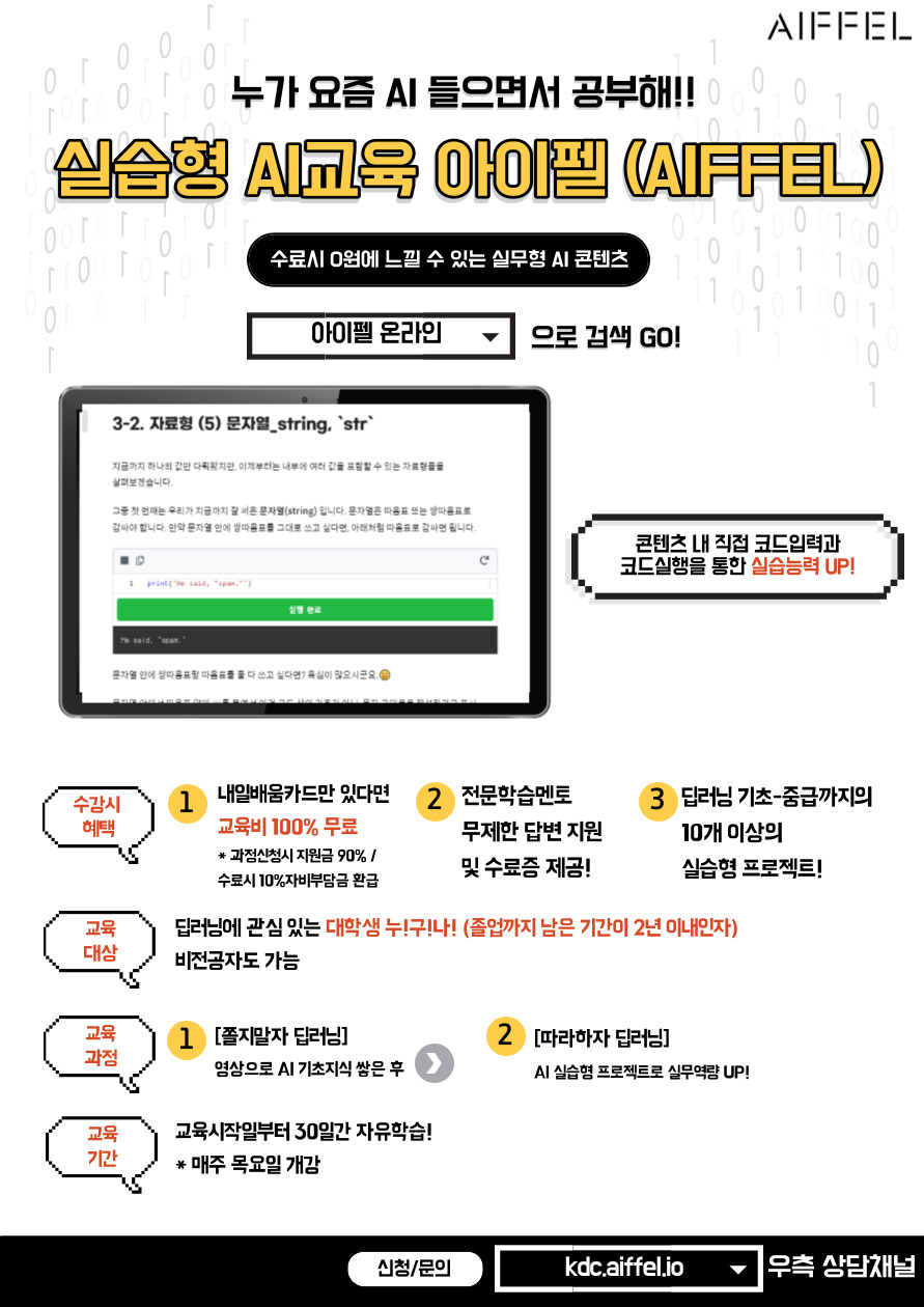 (%EC%A3%BC)%EB%AA%A8%EB%91%90%EC%9D%98%EC%97%B0%EA%B5%AC%EC%86%8C%20AIFFEL(%EC%95%84%EC%9D%B4%ED%8E%A0)%EC%98%A8%EB%9D%BC%EC%9D%B8%20%ED%99%8D%EB%B3%B4%ED%8F%AC%EC%8A%A4%ED%84%B0.jpg