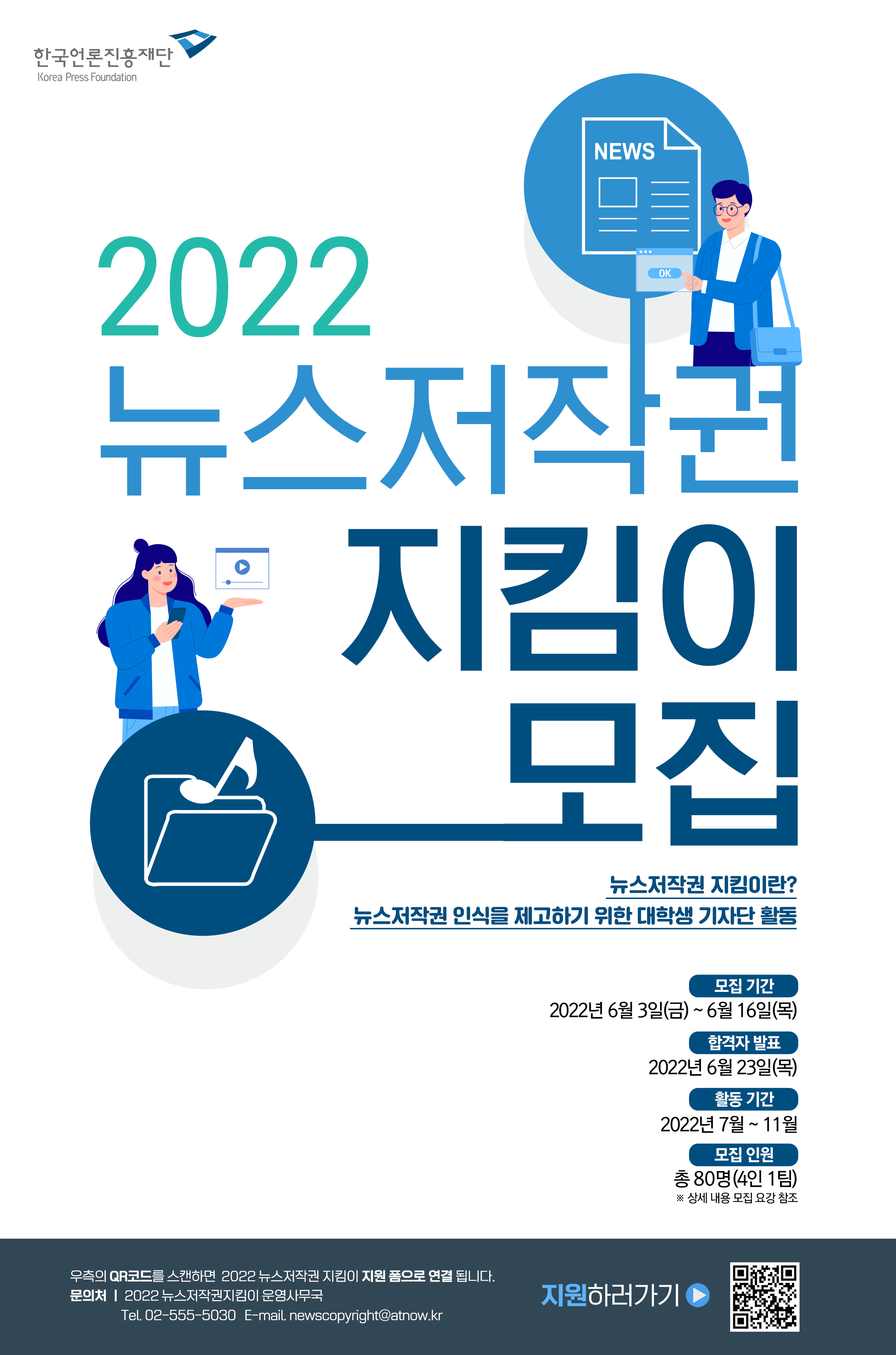 2022%20%EB%89%B4%EC%8A%A4%EC%A0%80%EC%9E%91%EA%B6%8C%EC%A7%80%ED%82%B4%EC%9D%B4%20%EB%AA%A8%EC%A7%91%20%ED%8F%AC%EC%8A%A4%ED%84%B0.jpg