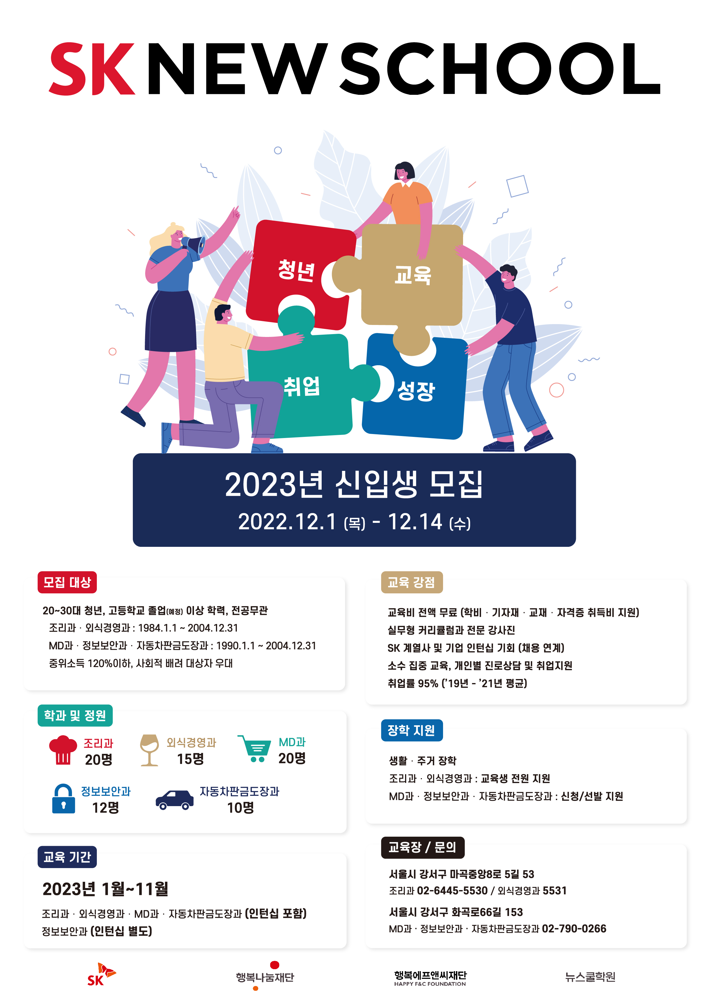 2.SK%20%EB%89%B4%EC%8A%A4%EC%BF%A8%202023%EB%85%84%20%EC%8B%A0%EC%9E%85%EC%83%9D%20%EB%AA%A8%EC%A7%91%20%ED%8F%AC%EC%8A%A4%ED%84%B0.jpg