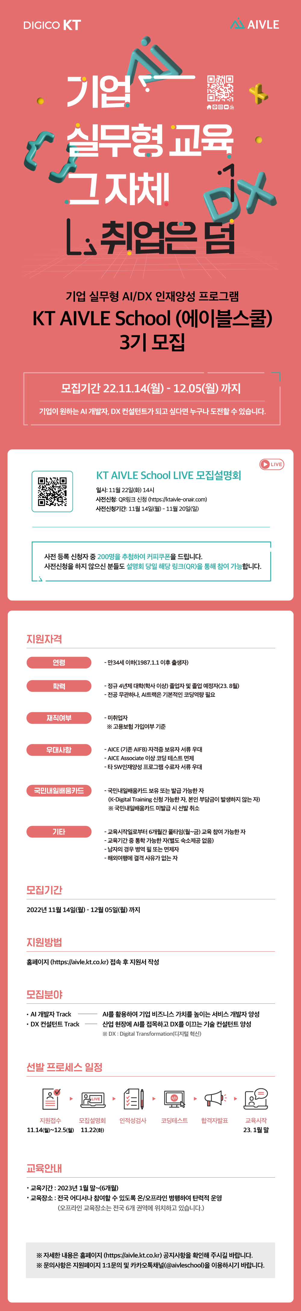 KT_AIVLE%EC%8A%A4%EC%BF%A8_3%EA%B8%B0%EB%AA%A8%EC%A7%91%20%EA%B3%B5%EA%B3%A0%EB%AC%B8.png