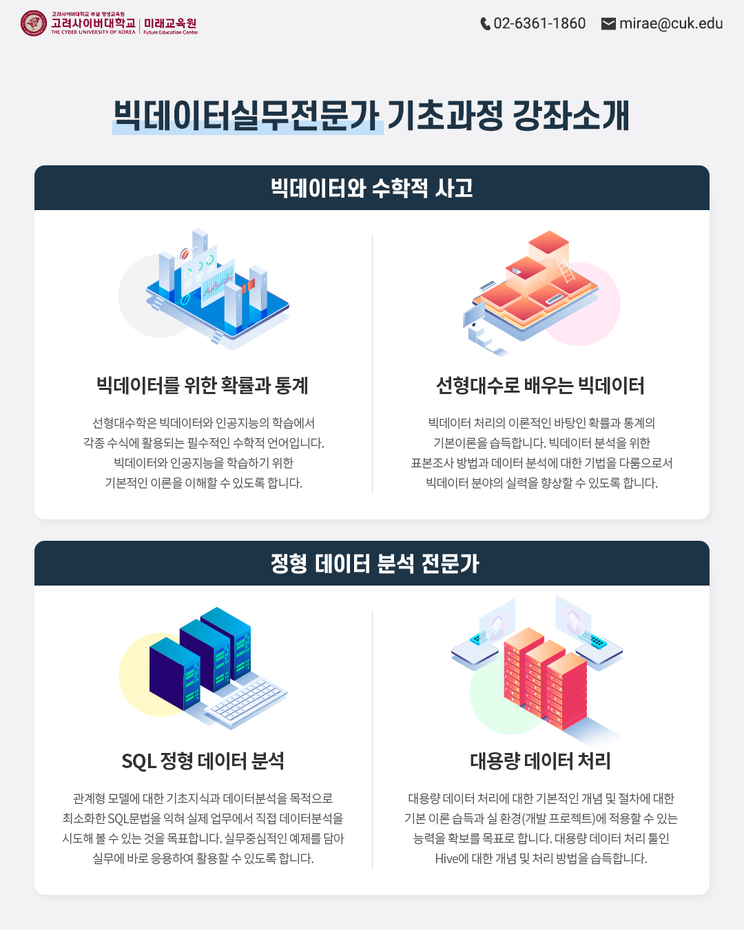 02_%EB%A7%A4%EC%B9%98%EC%97%85%20%EB%B9%85%EB%8D%B0%EC%9D%B4%ED%84%B0%EC%8B%A4%EB%AC%B4%EC%A0%84%EB%AC%B8%EA%B0%80%20%EA%B5%90%EC%9C%A1%EA%B3%BC%EC%A0%95%20%EC%95%88%EB%82%B4.jpg