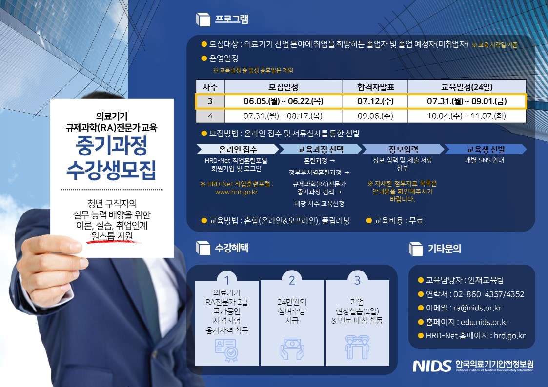 %EB%B6%99%EC%9E%841.%202023%EB%85%84%20%EC%9D%98%EB%A3%8C%EA%B8%B0%EA%B8%B0%20%EA%B7%9C%EC%A0%9C%EA%B3%BC%ED%95%99(RA)%EC%A0%84%EB%AC%B8%EA%B0%80%20%EA%B5%90%EC%9C%A1%20%EC%A4%91%EA%B8%B0%EA%B3%BC%EC%A0%95(3%EC%B0%A8)%20%ED%99%8D%EB%B3%B4%20%ED%8F%AC%EC%8A%A4%ED%84%B0.JPG