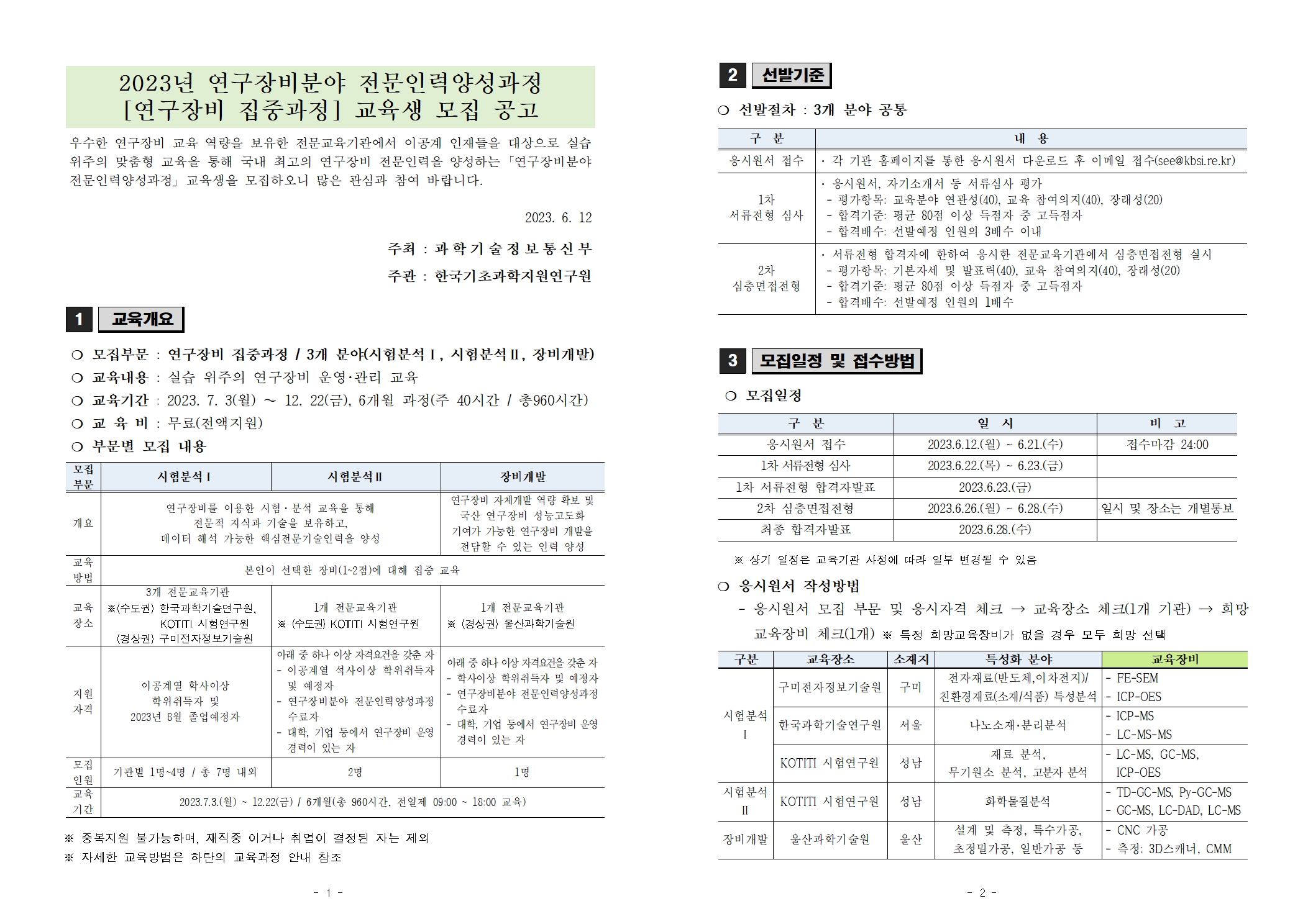 %5B%EB%B6%99%EC%9E%841%5D2023%EB%85%84%20%EC%97%B0%EA%B5%AC%EC%9E%A5%EB%B9%84%20%EC%A7%91%EC%A4%91%EA%B3%BC%EC%A0%95(%EB%AA%A8%EC%A7%91%EA%B3%B5%EA%B3%A0%EB%AC%B8)001001.jpg