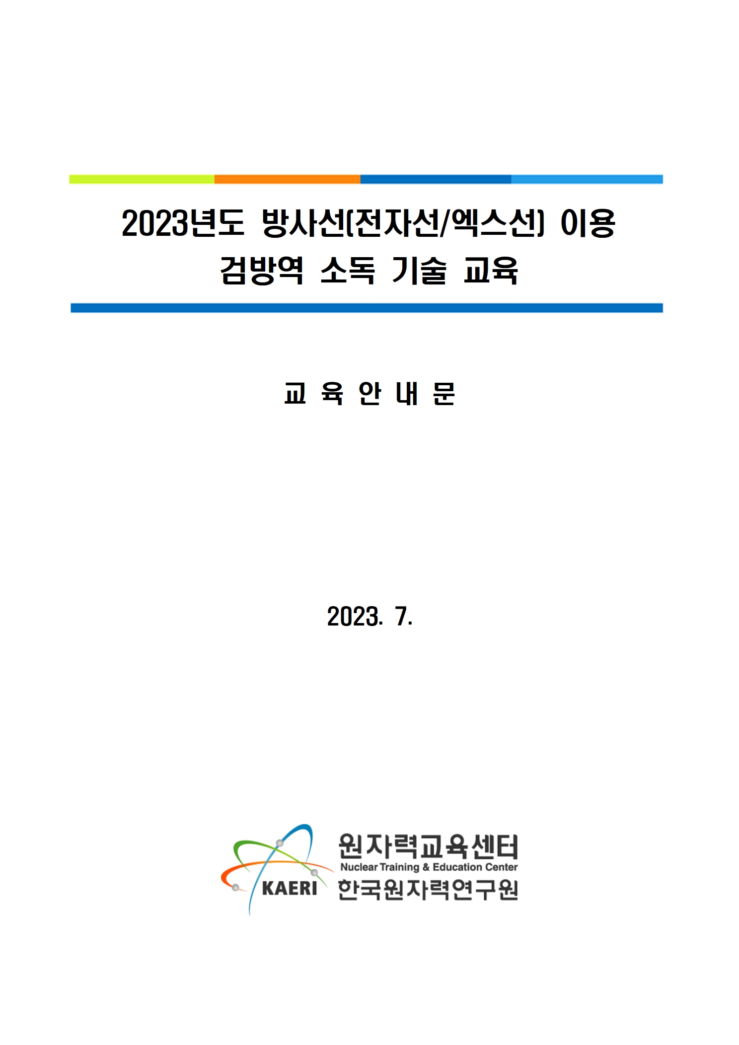 %5B%EB%B6%99%EC%9E%841%5D_2023%EB%85%84%EB%8F%84_%EB%B0%A9%EC%82%AC%EC%84%A0%EC%9D%B4%EC%9A%A9%EA%B2%80%EB%B0%A9%EC%97%AD%EC%86%8C%EB%8F%85%EA%B8%B0%EC%88%A0%EA%B5%90%EC%9C%A1_%EC%95%88%EB%82%B4%EB%AC%B8001.jpg