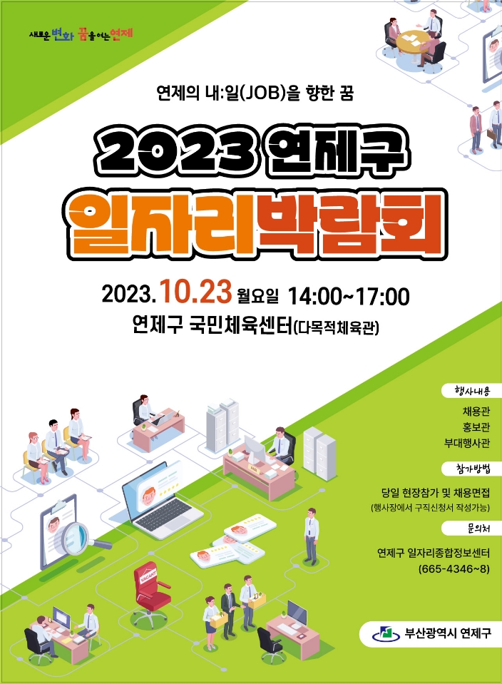 2023%20%EC%97%B0%EC%A0%9C%EA%B5%AC%20%EC%9D%BC%EC%9E%90%EB%A6%AC%EB%B0%95%EB%9E%8C%ED%9A%8C%20%ED%8F%AC%EC%8A%A4%ED%84%B0(%EC%B5%9C%EC%A2%85).jpeg