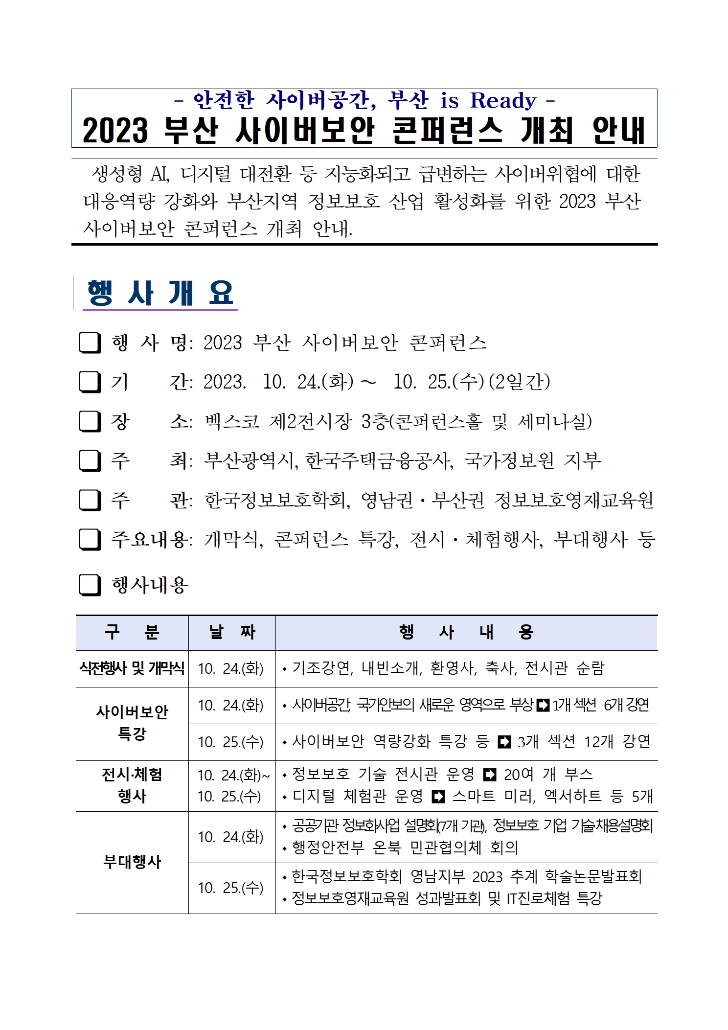 %5B%EB%B6%99%EC%9E%841%5D%202023%20%EB%B6%80%EC%82%B0%20%EC%82%AC%EC%9D%B4%EB%B2%84%EB%B3%B4%EC%95%88%20%EC%BD%98%ED%8D%BC%EB%9F%B0%EC%8A%A4%20%EA%B0%9C%EC%B5%9C%20%EC%95%88%EB%82%B4001.jpg