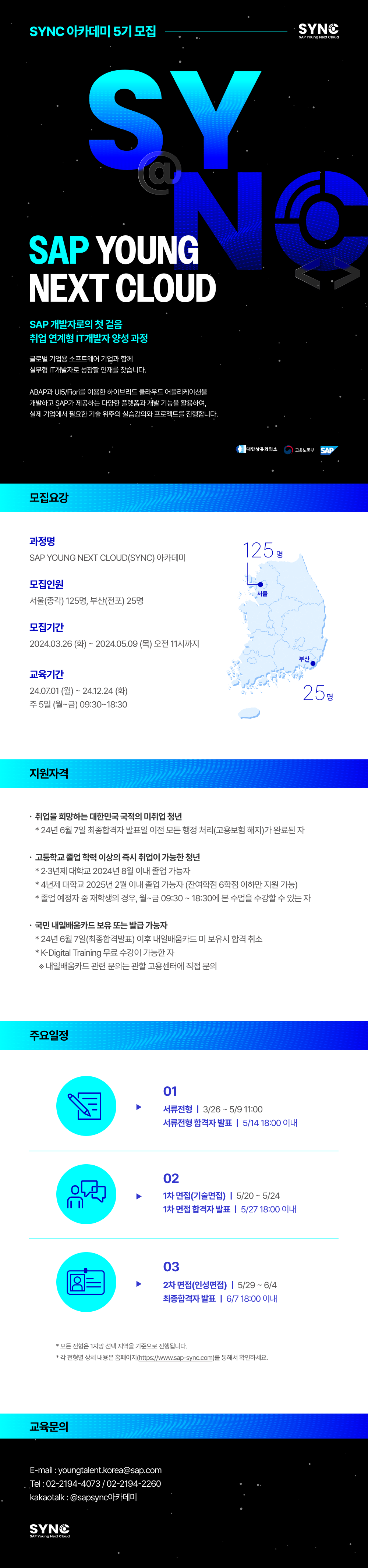 (SAP%20Korea)%20SYNC%205%EA%B8%B0%20%EB%AA%A8%EC%A7%91%EA%B3%B5%EA%B3%A0%EB%AC%B8.png