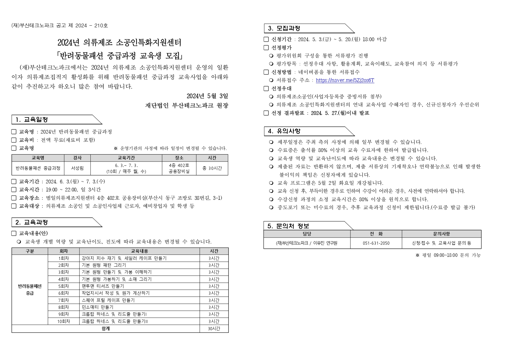 %5B%EA%B3%B5%EA%B3%A0%5D%202024%EB%85%84%20%EB%B0%98%EB%A0%A4%EB%8F%99%EB%AC%BC%ED%8C%A8%EC%85%98%20%EC%A4%91%EA%B8%89%EA%B3%BC%EC%A0%95%20%EA%B5%90%EC%9C%A1%EC%83%9D%20%EB%AA%A8%EC%A7%91_page-0001.jpg