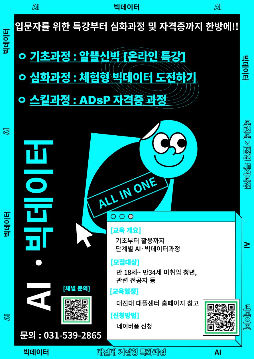 %EA%B1%B0%EC%A0%90%ED%98%95%ED%8A%B9%ED%99%94%ED%94%84%EB%A1%9C%EA%B7%B8%EB%9E%A8%5BAI%C2%B7%EB%B9%85%EB%8D%B0%EC%9D%B4%ED%84%B0%EA%B3%BC%EC%A0%95%5D%ED%99%8D%EB%B3%B4%20%ED%8F%AC%EC%8A%A4%ED%84%B0.jpg