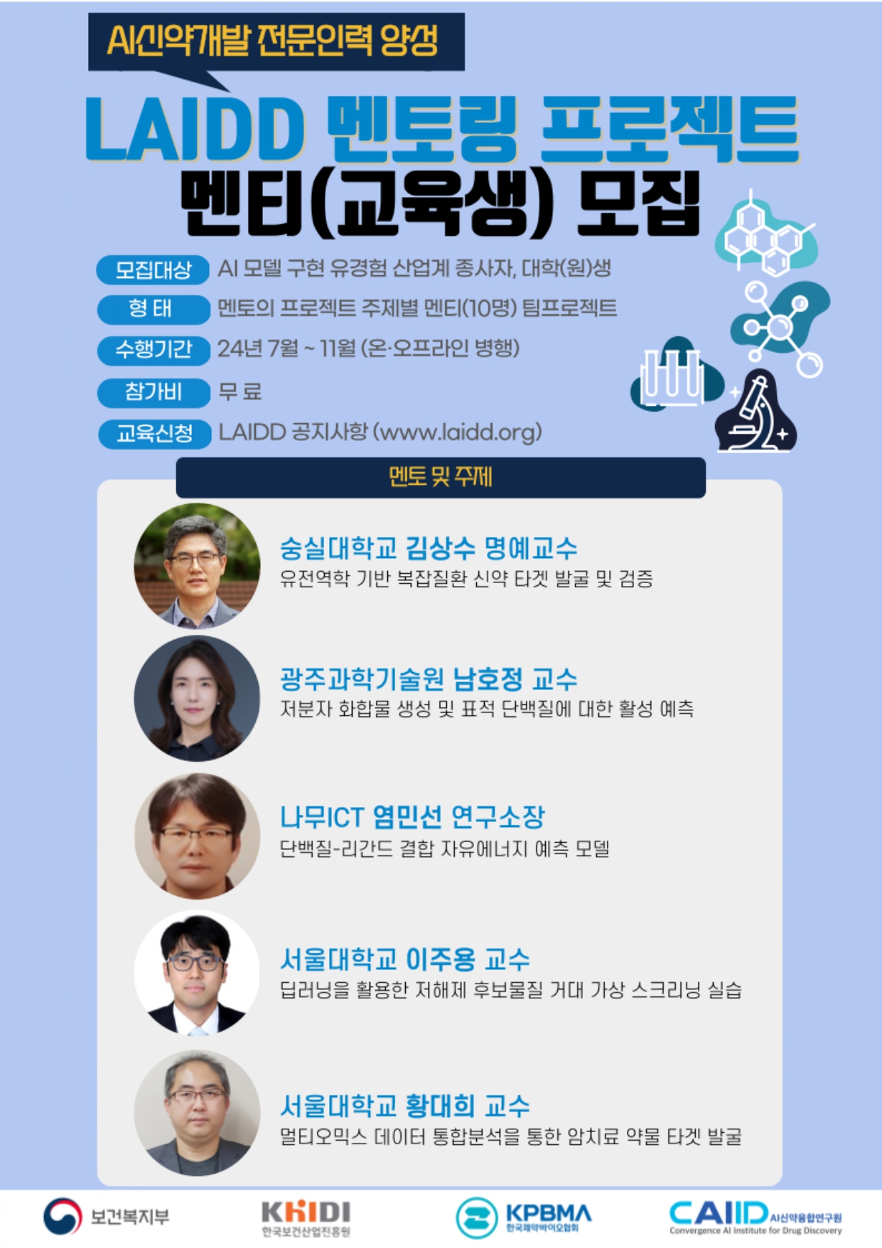 %EB%B6%99%EC%9E%842.%202024%20LAIDD%20%EB%A9%98%ED%86%A0%EB%A7%81%20%ED%94%84%EB%A1%9C%EC%A0%9D%ED%8A%B8%20%ED%8F%AC%EC%8A%A4%ED%84%B0_page-0001.jpg