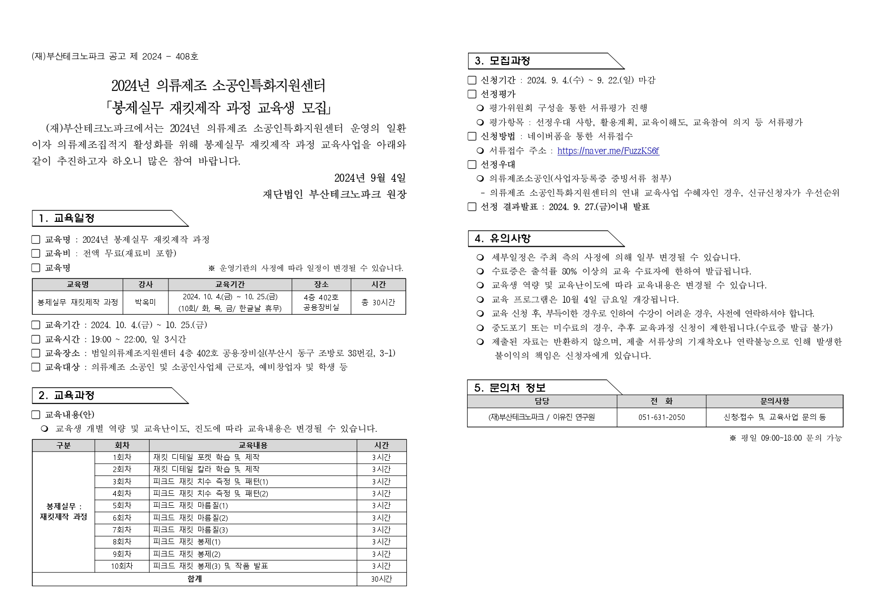 %5B%EA%B3%B5%EA%B3%A0%5D%202024%EB%85%84%20%EB%B4%89%EC%A0%9C%EC%8B%A4%EB%AC%B4%20%EC%9E%AC%ED%82%B7%EC%A0%9C%EC%9E%91%20%EA%B3%BC%EC%A0%95%20%EA%B5%90%EC%9C%A1%EC%83%9D%20%EB%AA%A8%EC%A7%91_page-0001.jpg