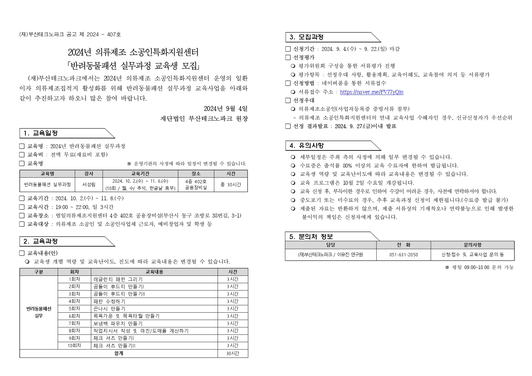 %5B%EA%B3%B5%EA%B3%A0%5D%202024%EB%85%84%20%EB%B0%98%EB%A0%A4%EB%8F%99%EB%AC%BC%ED%8C%A8%EC%85%98%20%EC%8B%A4%EB%AC%B4%EA%B3%BC%EC%A0%95%20%EA%B5%90%EC%9C%A1%EC%83%9D%20%EB%AA%A8%EC%A7%91_page-0001.jpg
