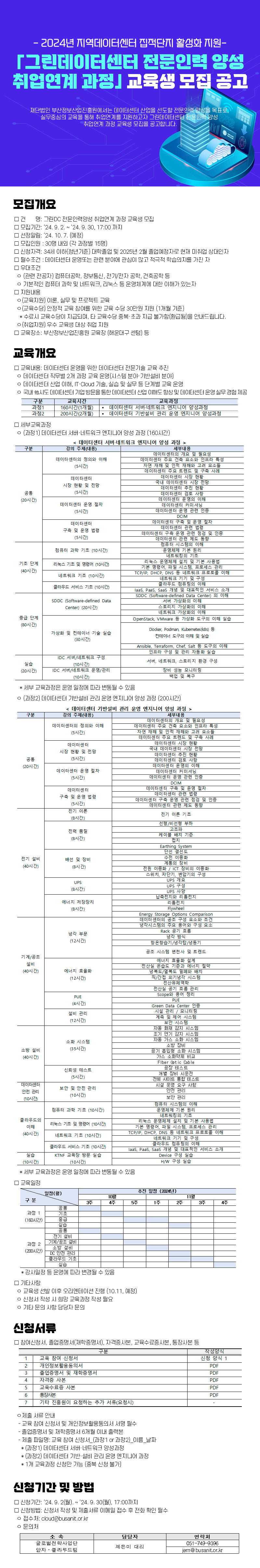 (%EA%B3%B5%EA%B3%A0%EB%AC%B8)%20%EA%B7%B8%EB%A6%B0%EB%8D%B0%EC%9D%B4%ED%84%B0%EC%84%BC%ED%84%B0%20%EC%A0%84%EB%AC%B8%EC%9D%B8%EB%A0%A5%20%EC%96%91%EC%84%B1%20%EC%B7%A8%EC%97%85%EC%97%B0%EA%B3%84%20%EA%B3%BC%EC%A0%95%20%EA%B5%90%EC%9C%A1%EC%83%9D%20%EB%AA%A8%EC%A7%91.jpg