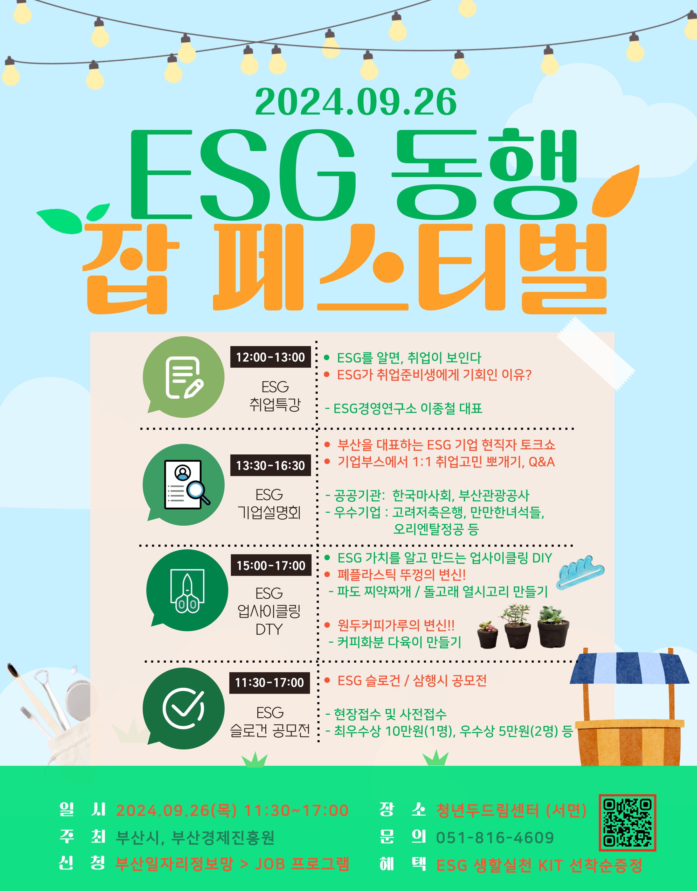 %5B%EC%9B%B9%ED%8F%AC%EC%8A%A4%ED%84%B0%5D%20ESG-%EB%8F%99%ED%96%89%EC%9E%A1%ED%8E%98%EC%8A%A4%ED%8B%B0%EB%B2%8C-%ED%8F%AC%EC%8A%A4%ED%84%B0%20(20240926).jpg