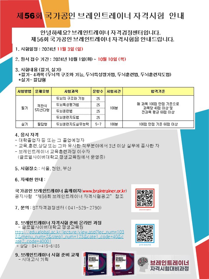 %EC%A0%9C56%ED%9A%8C%20%EA%B5%AD%EA%B0%80%EA%B3%B5%EC%9D%B8%20%EB%B8%8C%EB%A0%88%EC%9D%B8%ED%8A%B8%EB%A0%88%EC%9D%B4%EB%84%88%20%EC%9E%90%EA%B2%A9%EC%8B%9C%ED%97%98%20%EC%95%88%EB%82%B4.jpg