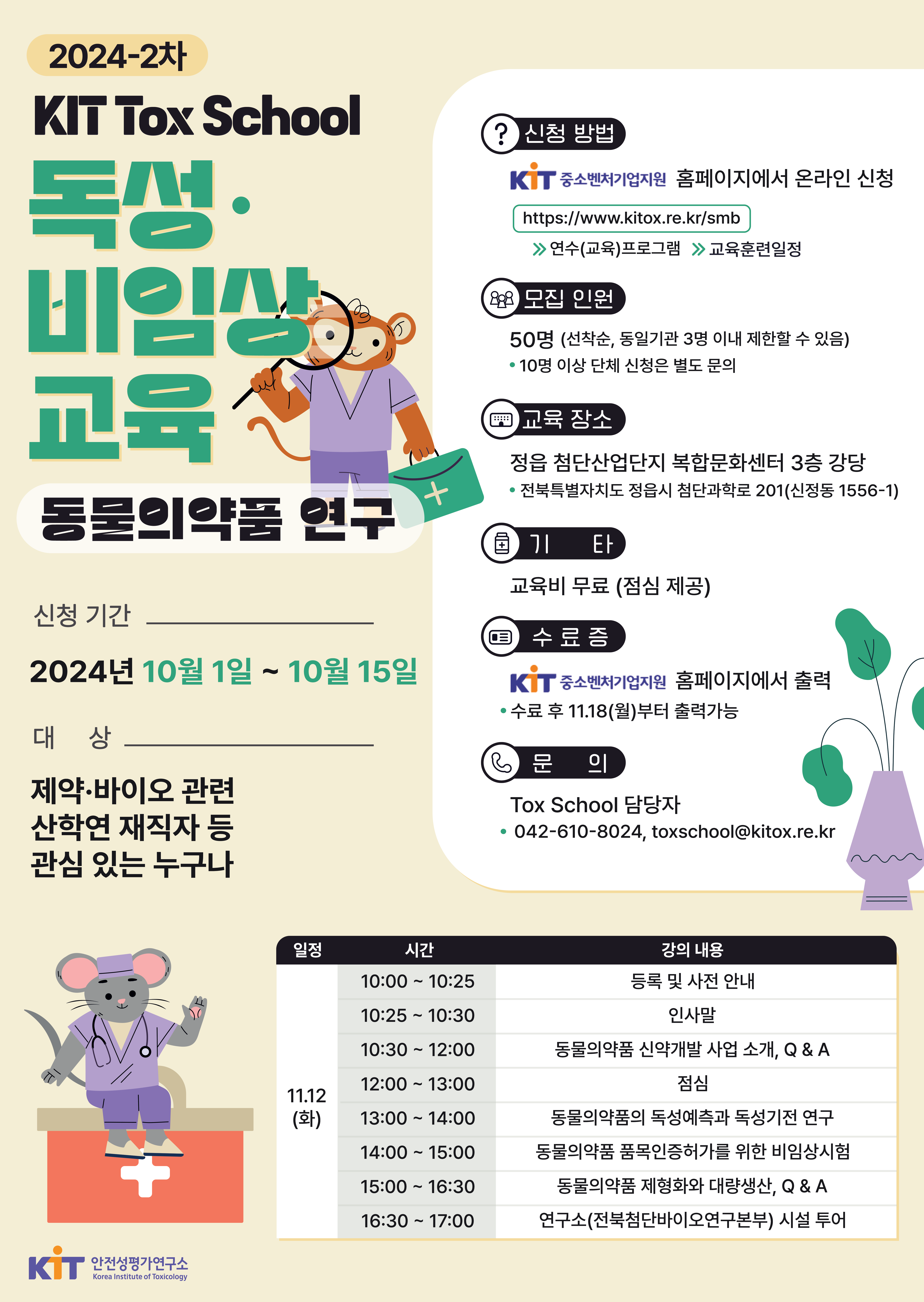 2024-2%EC%B0%A8-KIT-Tox%20School%20%EB%8F%85%EC%84%B1.%EB%B9%84%EC%9E%84%EC%83%81%20%EA%B5%90%EC%9C%A1-%ED%8F%AC%EC%8A%A4%ED%84%B0.png