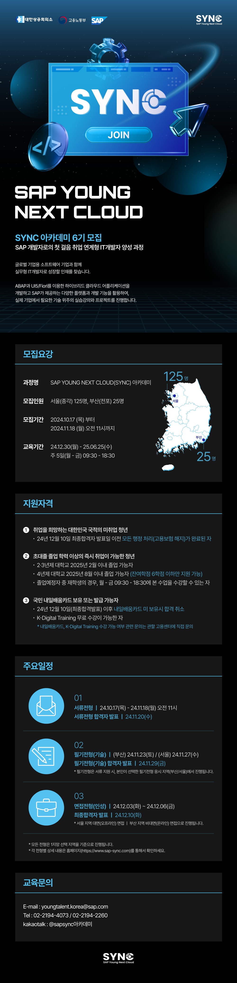 SAP%20Korea_SYNC%20%EC%95%84%EC%B9%B4%EB%8D%B0%EB%AF%B8%206%EA%B8%B0%20%EB%AA%A8%EC%A7%91%20%EA%B3%B5%EA%B3%A0%EB%AC%B8.png
