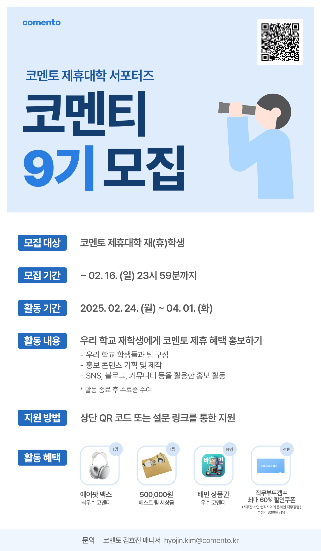 %EC%BD%94%EB%A9%98%ED%8B%B0%209%EA%B8%B0%20%EB%AA%A8%EC%A7%91%20%ED%8F%AC%EC%8A%A4%ED%84%B0.png
