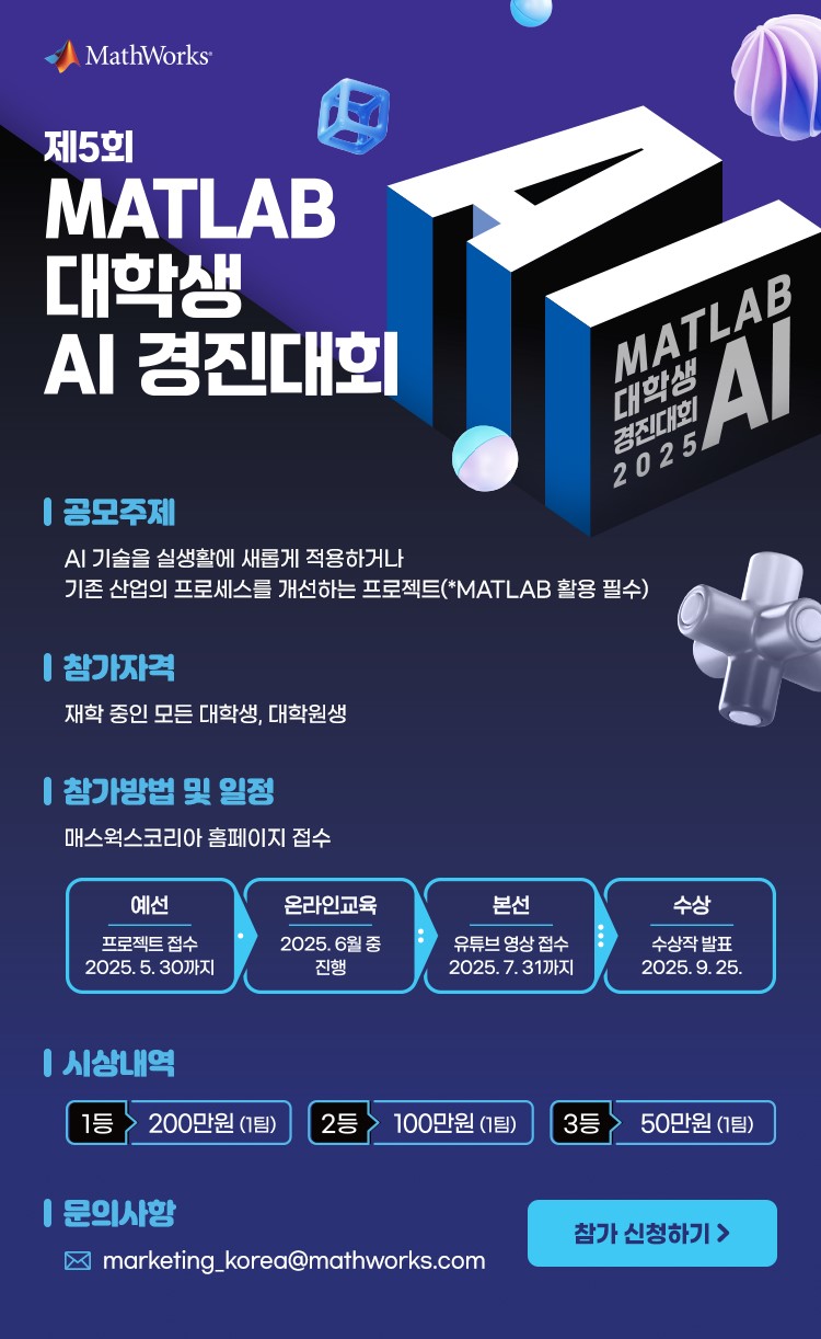 %5B%EC%B2%A8%EB%B6%801%5D%202025%20MATLAB%20AI%20%EA%B2%BD%EC%A7%84%EB%8C%80%ED%9A%8C%20%ED%8F%AC%EC%8A%A4%ED%84%B0.jpg