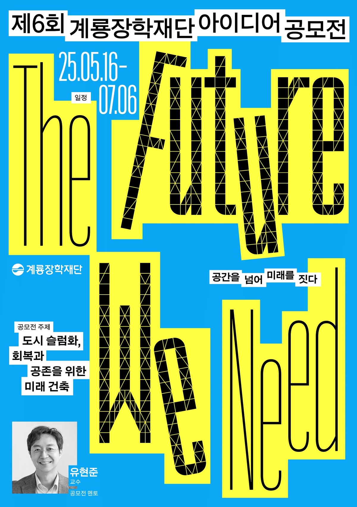 %EA%B3%84%EB%A3%A1%EC%9E%A5%ED%95%99%EC%9E%AC%EB%8B%A8_Poster_v1.jpg