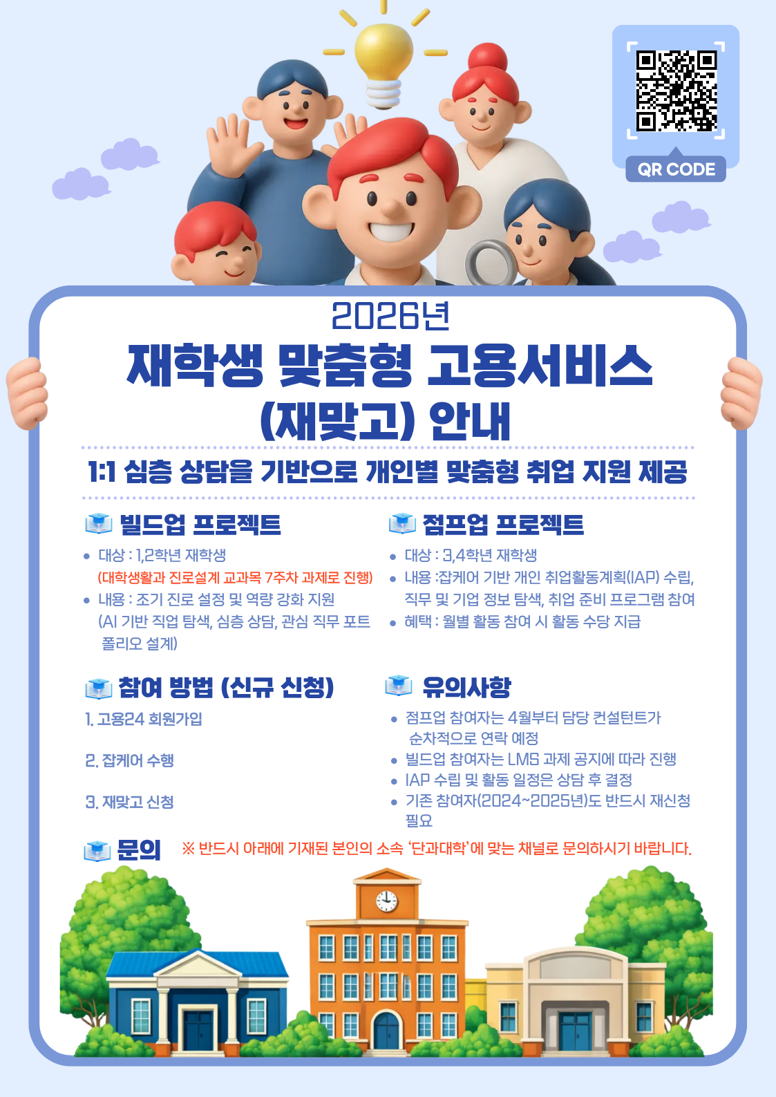 2026%EB%85%84%20%EC%9E%AC%ED%95%99%EC%83%9D%20%EB%A7%9E%EC%B6%A4%ED%98%95%20%EA%B3%A0%EC%9A%A9%EC%84%9C%EB%B9%84%EC%8A%A4%20%EC%95%88%EB%82%B4%20(2).png