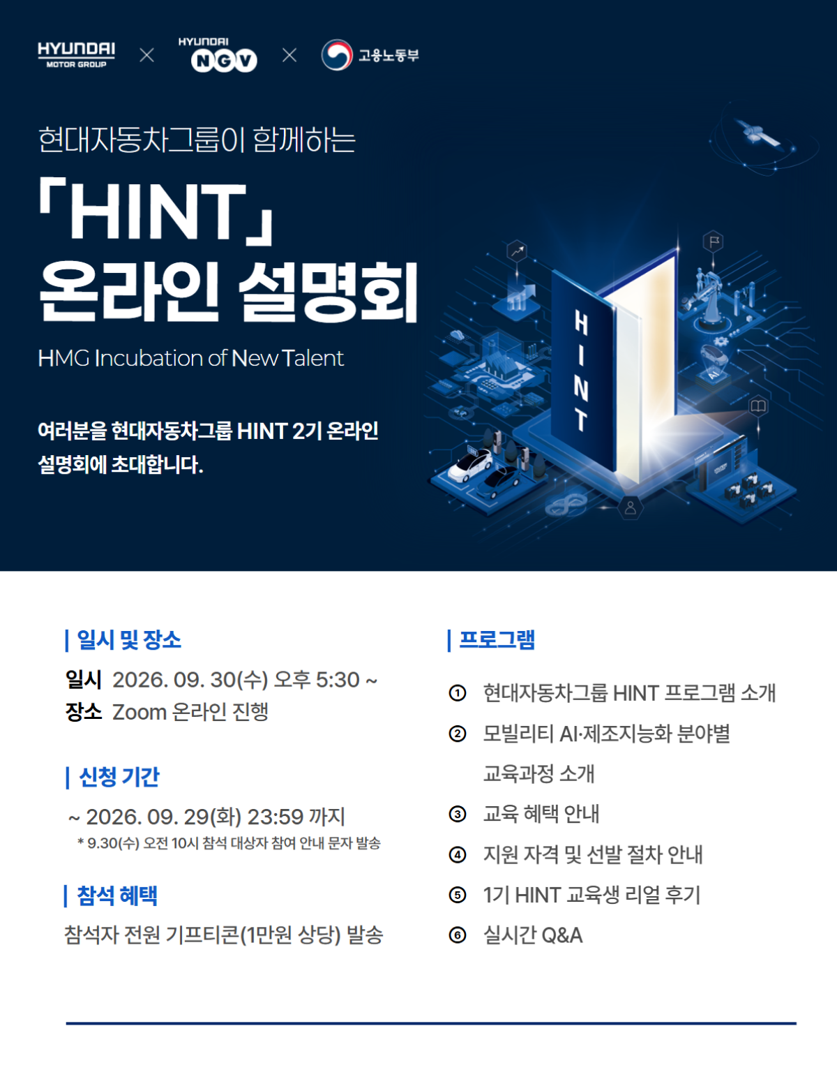 %ED%98%84%EB%8C%80%EC%9E%90%EB%8F%99%EC%B0%A8%EA%B7%B8%EB%A3%B9%20HINT%20%EC%98%A8%EB%9D%BC%EC%9D%B8%20%EC%84%A4%EB%AA%85%ED%9A%8C%20%EC%95%88%EB%82%B4%20%ED%8F%AC%EC%8A%A4%ED%84%B0_260923.png