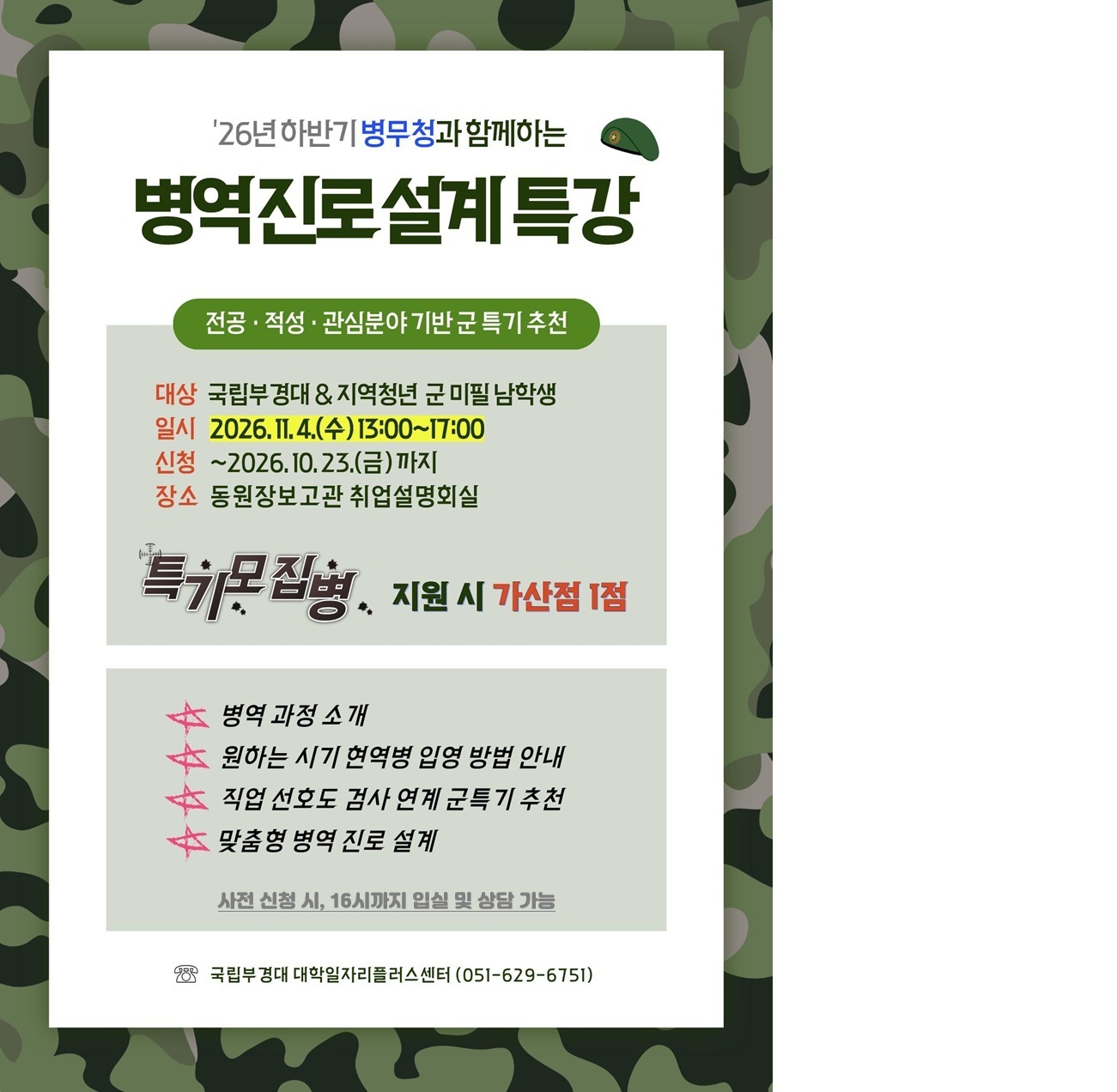 261104%20%EB%B3%91%EB%AC%B4%EC%B2%AD%EA%B3%BC%20%ED%95%A8%EA%BB%98%ED%95%98%EB%8A%94%20%EB%B3%91%EC%97%AD%EC%A7%84%EB%A1%9C%EC%84%A4%EA%B3%84%20%ED%8A%B9%EA%B0%95%20-%20%EB%B3%B5%EC%82%AC%EB%B3%B8.jpg