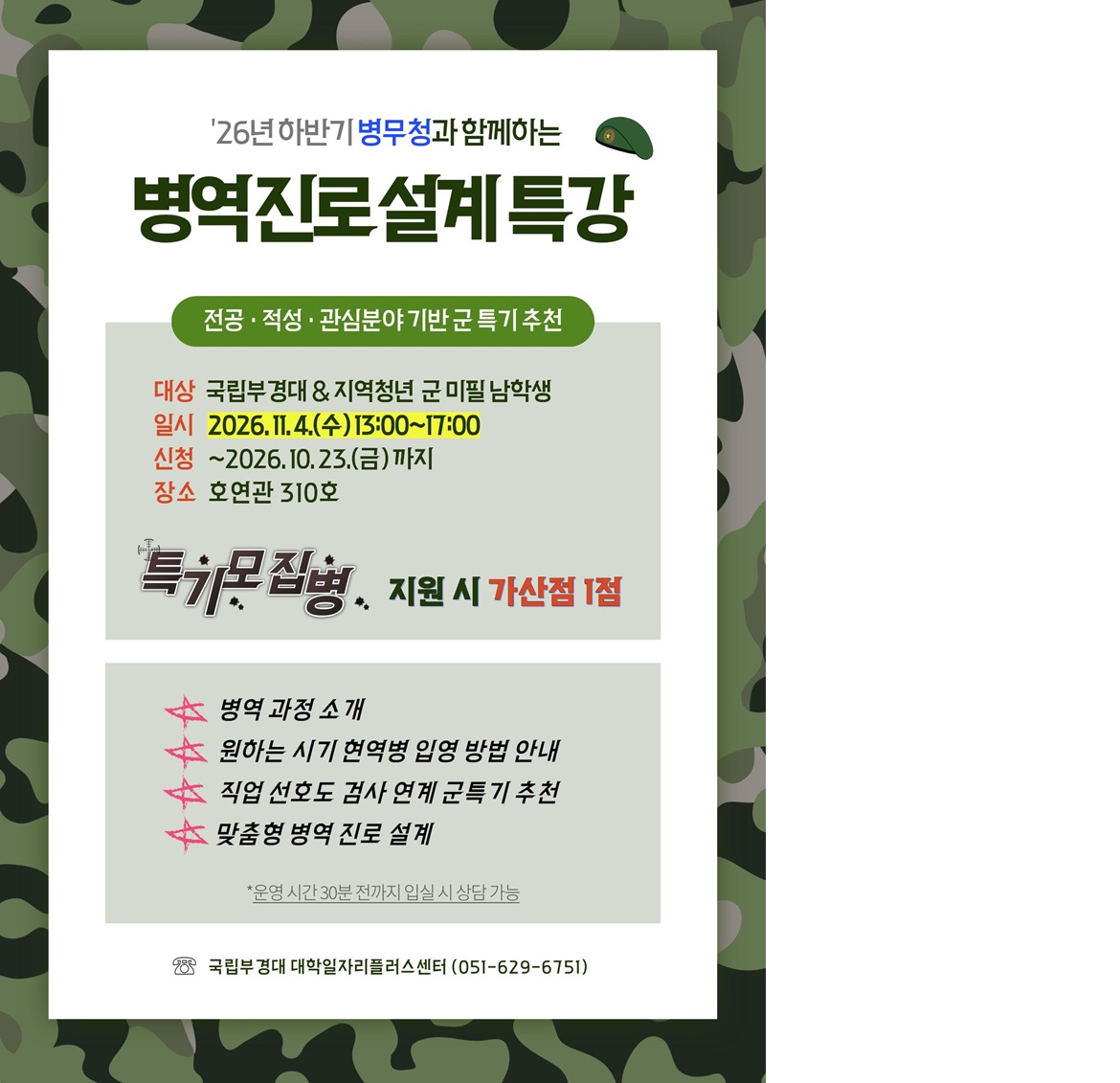 261104%20%EB%B3%91%EB%AC%B4%EC%B2%AD%EA%B3%BC%20%ED%95%A8%EA%BB%98%ED%95%98%EB%8A%94%20%EB%B3%91%EC%97%AD%EC%A7%84%EB%A1%9C%EC%84%A4%EA%B3%84%20%ED%8A%B9%EA%B0%95(%EC%88%98%EC%A0%95)%20-%20%EB%B3%B5%EC%82%AC%EB%B3%B8.jpg